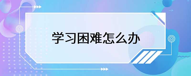 学习困难怎么办