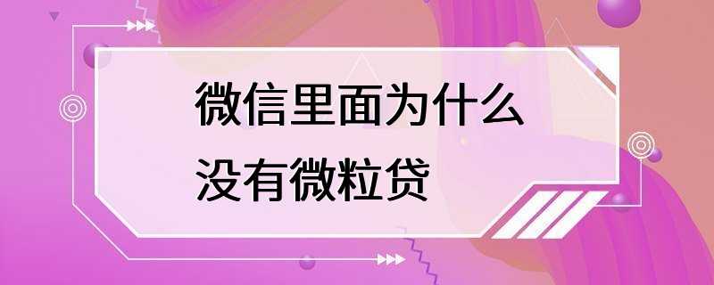 微信里面为什么没有微粒贷