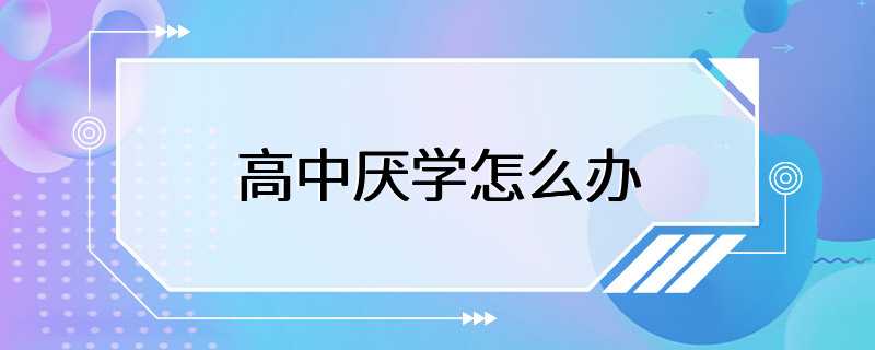 高中厌学怎么办