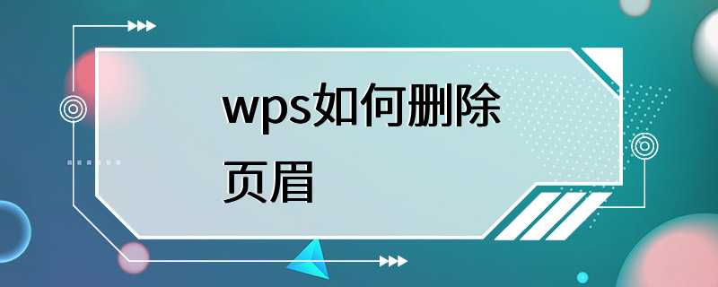 wps如何删除页眉