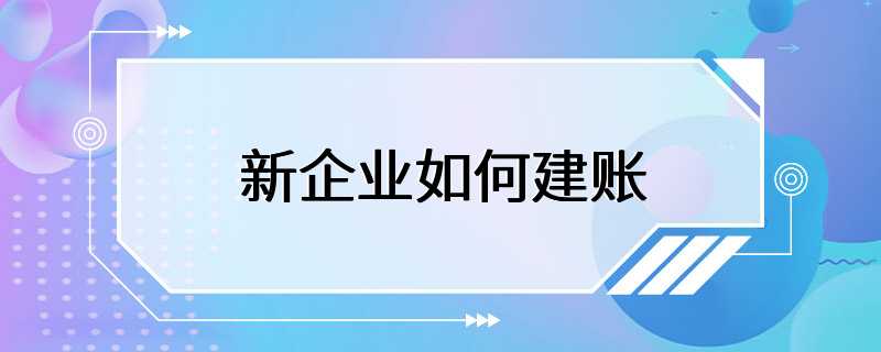 新企业如何建账