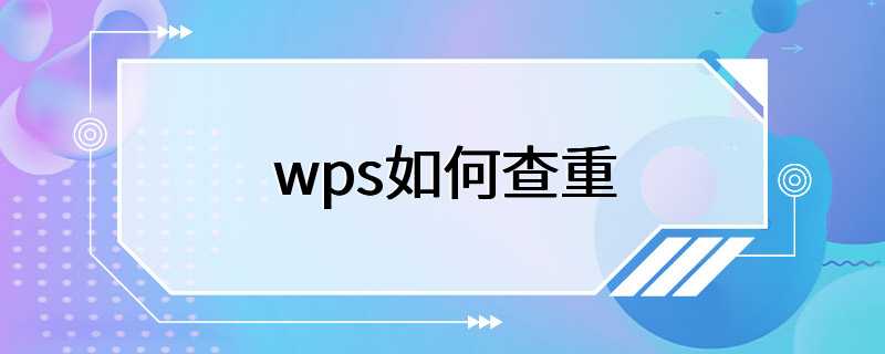 wps如何查重