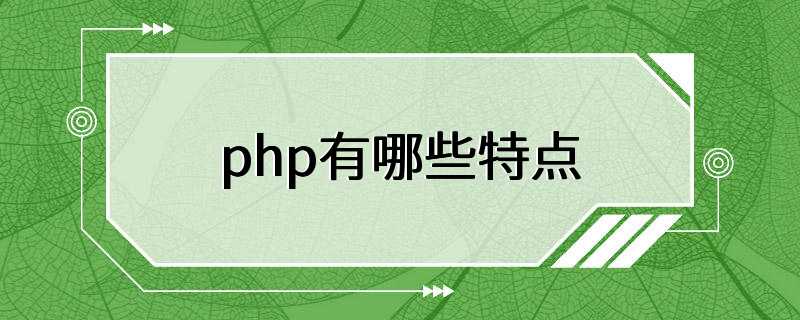 php有哪些特点