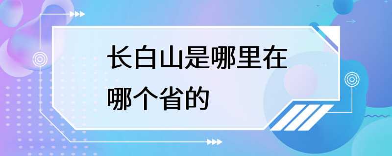 长白山是哪里在哪个省的