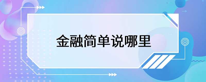 金融简单说哪里