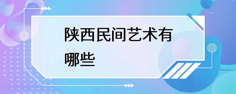 陕西民间艺术有哪些