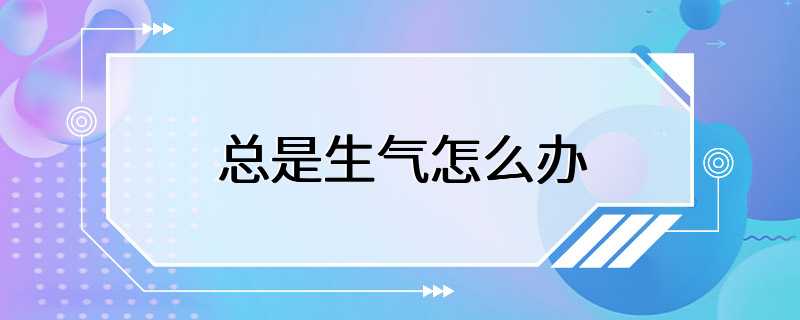 总是生气怎么办