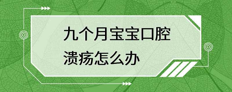 九个月宝宝口腔溃疡怎么办