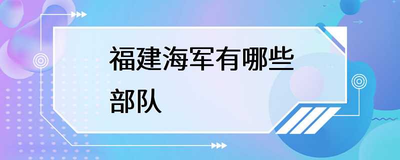 福建海军有哪些部队