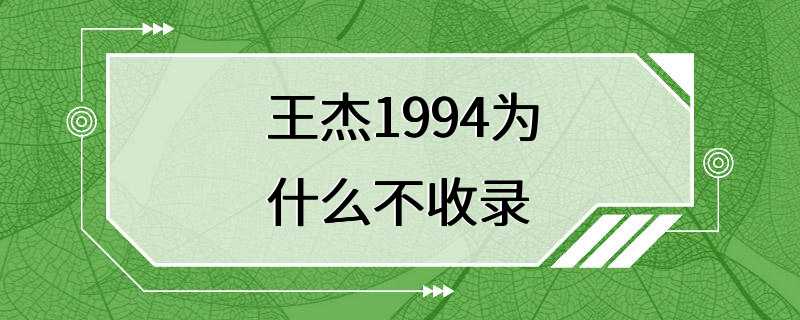 王杰1994为什么不收录