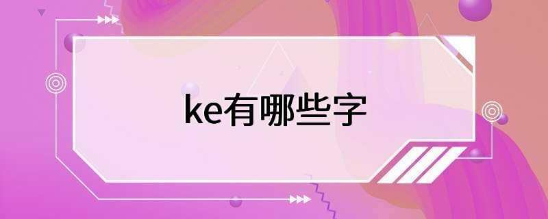 ke有哪些字