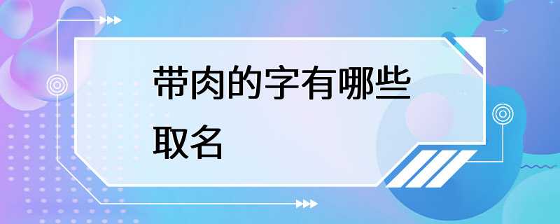 带肉的字有哪些取名