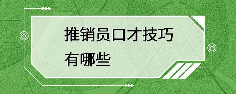 推销员口才技巧有哪些