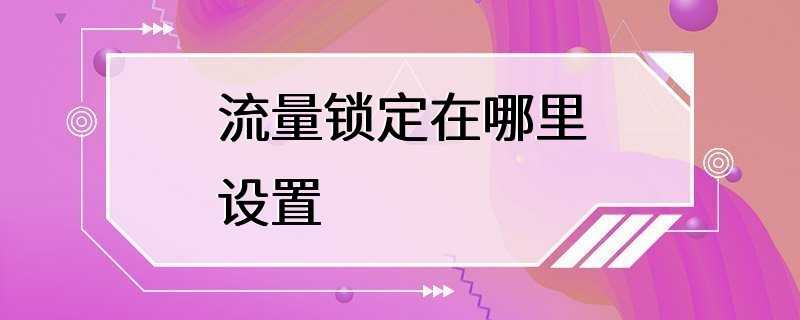 流量锁定在哪里设置