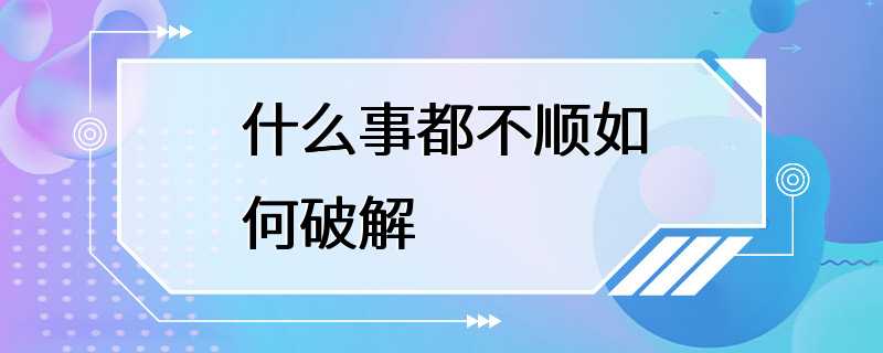 什么事都不顺如何破解