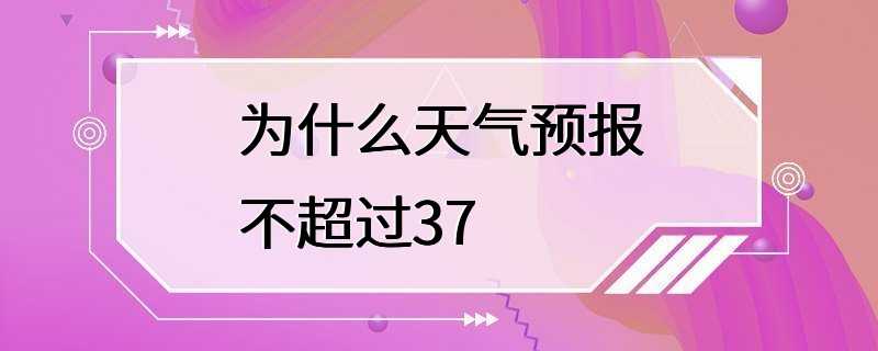 为什么天气预报不超过37