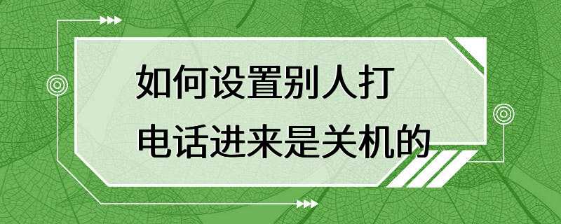 如何设置别人打电话进来是关机的