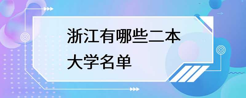 浙江有哪些二本大学名单