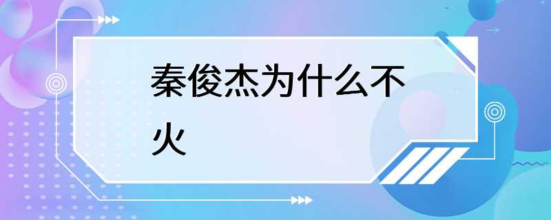 秦俊杰为什么不火