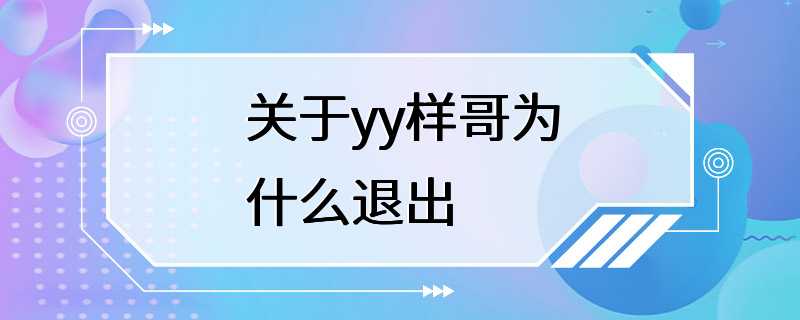 关于yy样哥为什么退出