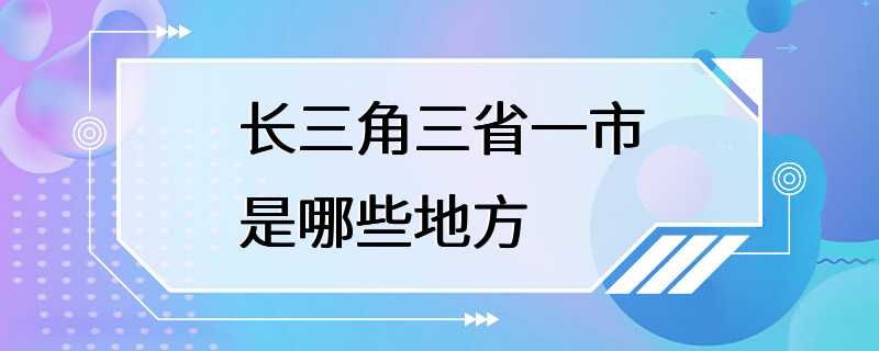 长三角三省一市是哪些地方