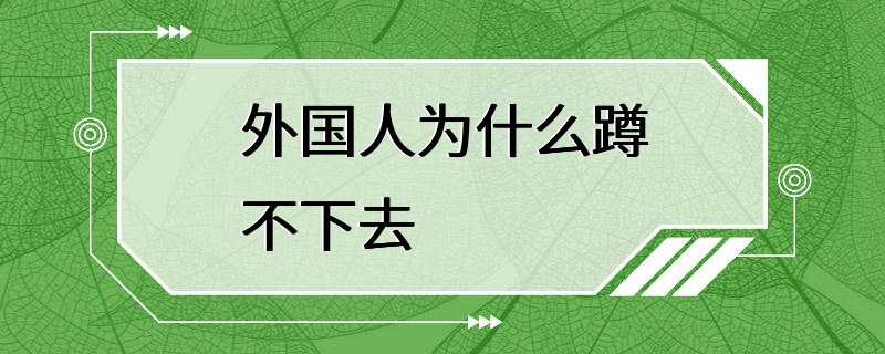 外国人为什么蹲不下去