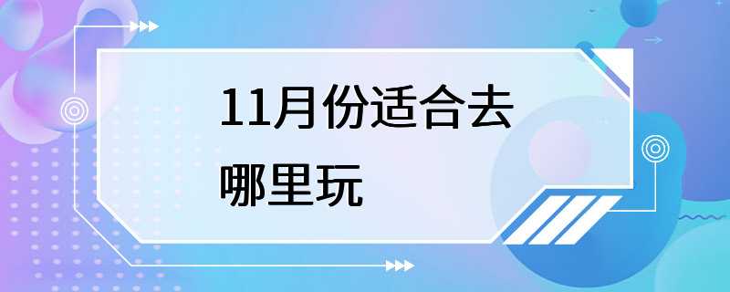 11月份适合去哪里玩