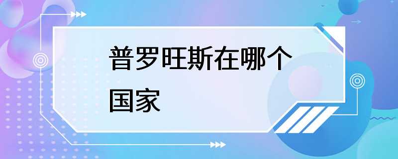 普罗旺斯在哪个国家