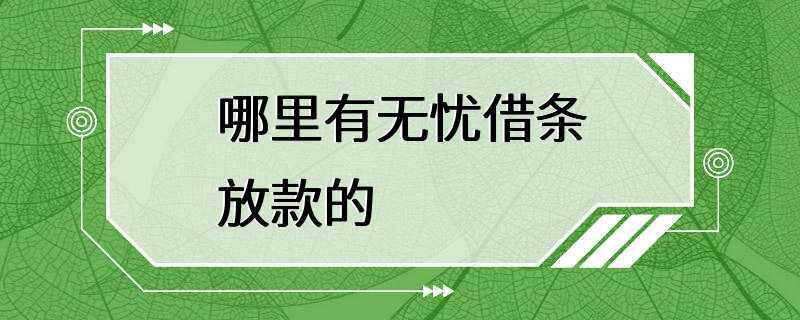 哪里有无忧借条放款的