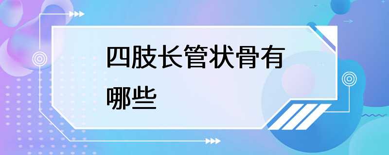 四肢长管状骨有哪些