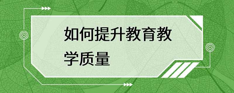 如何提升教育教学质量