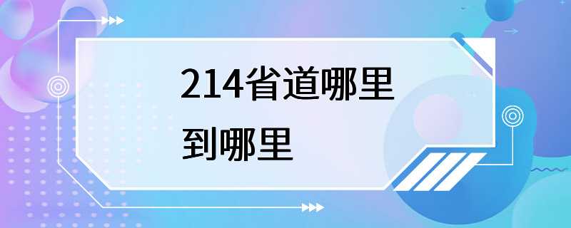 214省道哪里到哪里