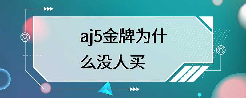 aj5金牌为什么没人买