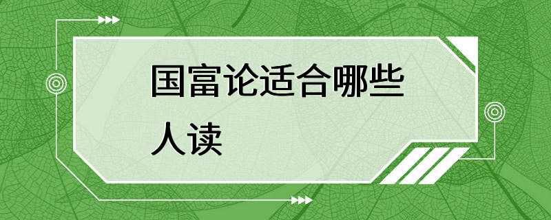 国富论适合哪些人读