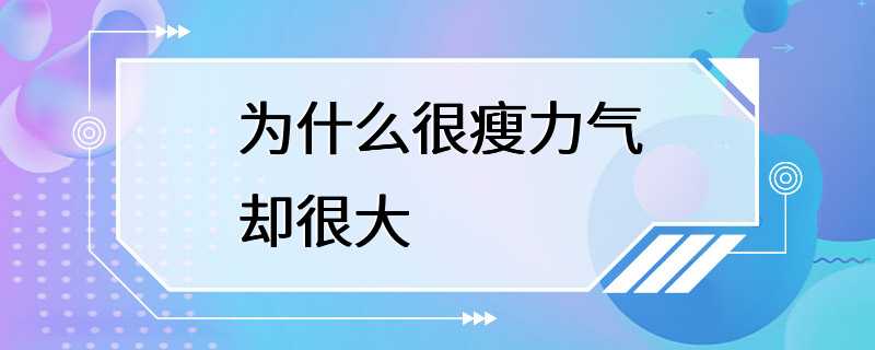 为什么很瘦力气却很大