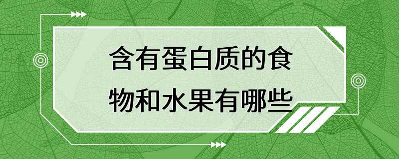 含有蛋白质的食物和水果有哪些