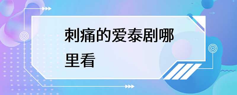 刺痛的爱泰剧哪里看