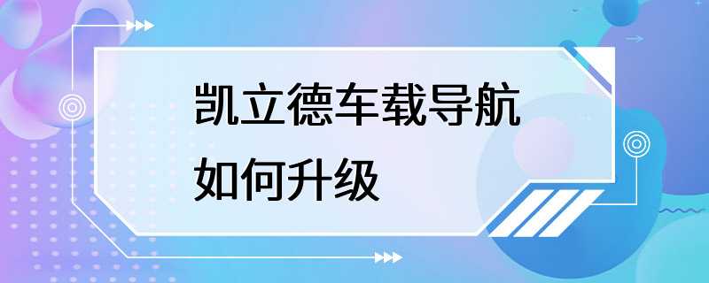 凯立德车载导航如何升级