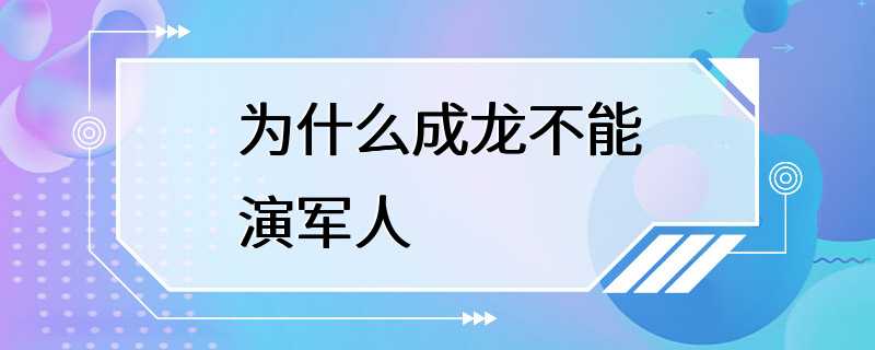 为什么成龙不能演军人