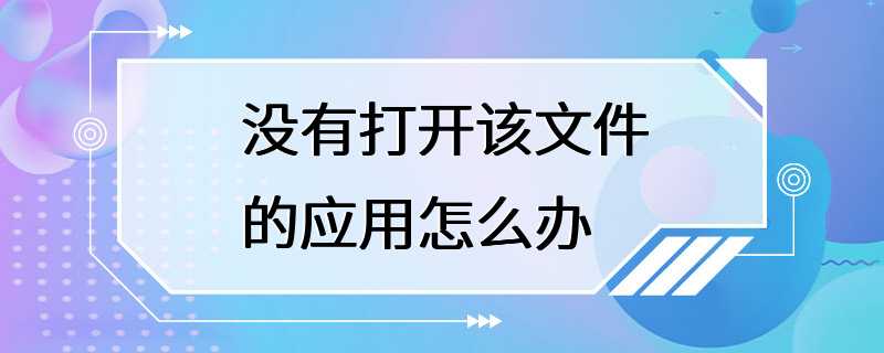 没有打开该文件的应用怎么办