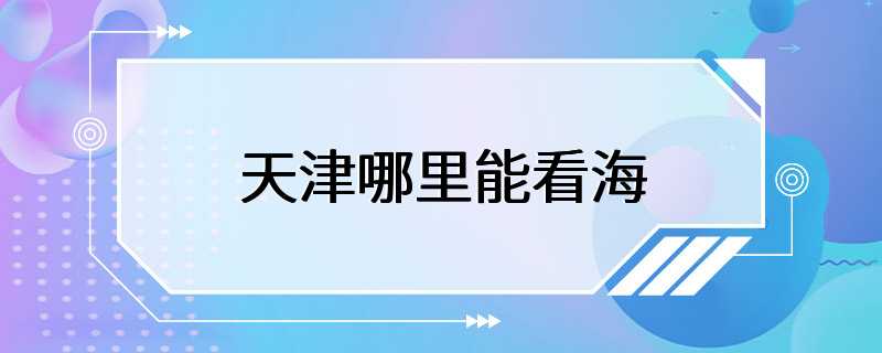 天津哪里能看海