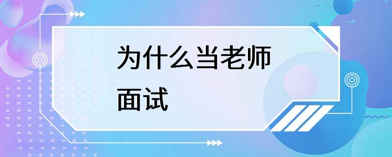 为什么当老师 面试