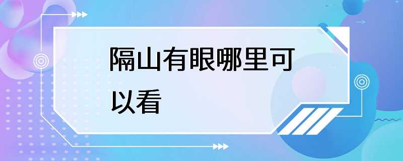 隔山有眼哪里可以看