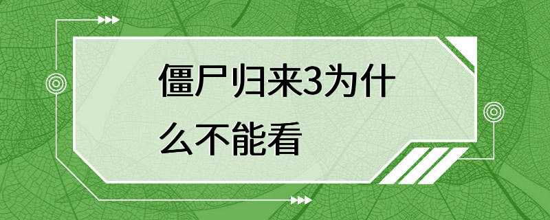 僵尸归来3为什么不能看