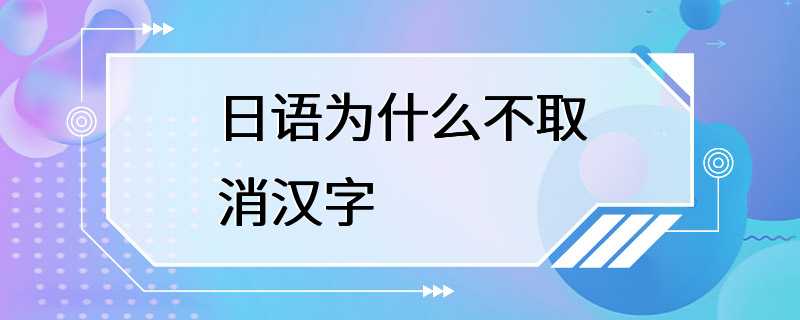 日语为什么不取消汉字