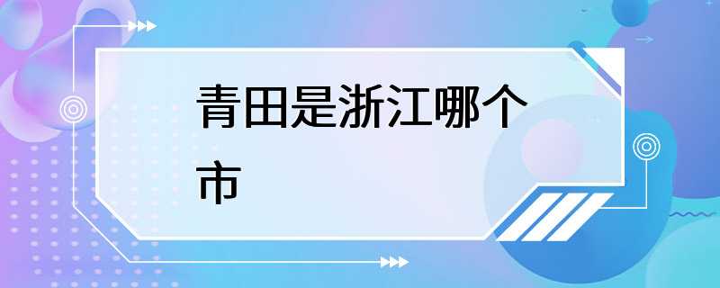 青田是浙江哪个市