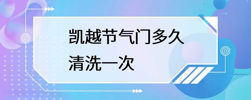 凯越节气门多久清洗一次