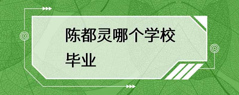 陈都灵哪个学校毕业