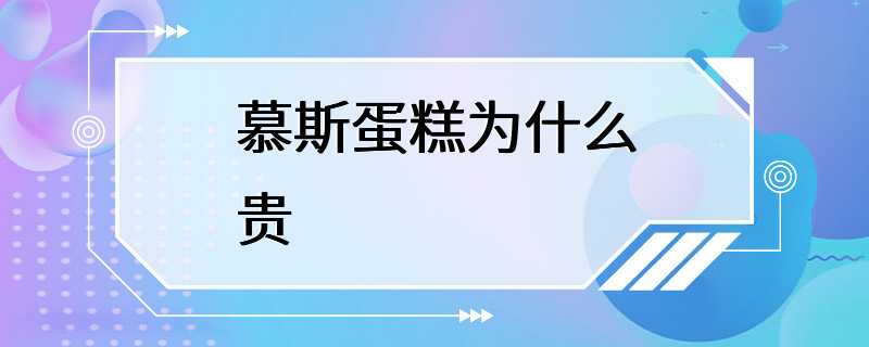 慕斯蛋糕为什么贵