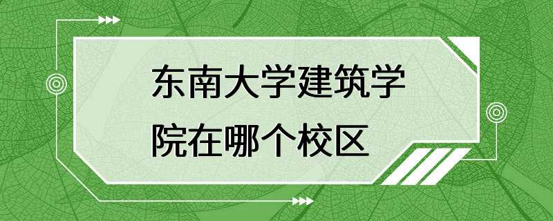 东南大学建筑学院在哪个校区